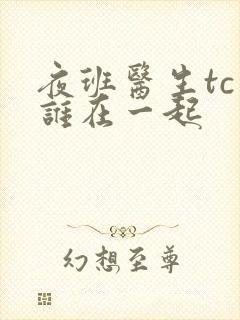 夜班医生tc和谁在一起