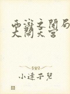 西游之开局拒绝大闹天宫