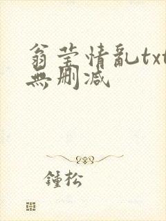 翁莹情乱txt无删减