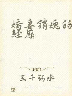 娇妻销魂的交换经历