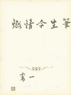 燃情今生笔趣阁