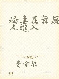 娇妻在舞厅被别人进入