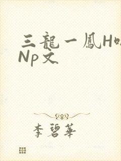 三龙一凤H啪肉Np文