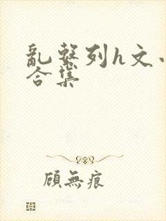 乱系列h文小说合集