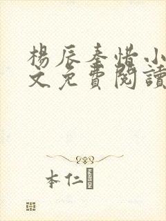 杨辰秦惜小说全文免费阅读最新