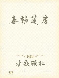 春动莲房