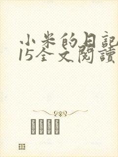 小米的日记1一15全文阅读