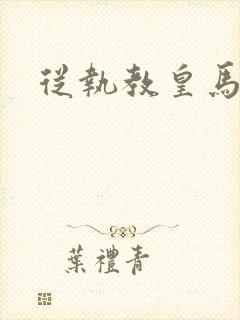 从执教皇马开始