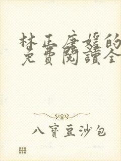 林正唐媛的小说免费阅读全文