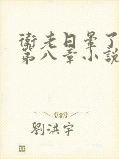 卫老日晕了淑蓉第八章小说