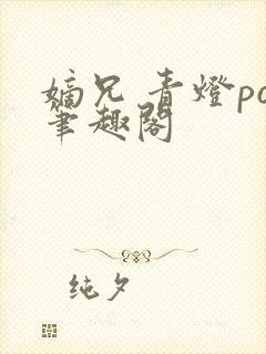 嫡兄 青灯po笔趣阁