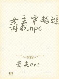 女主穿越进18游戏npc