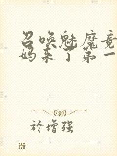 召唤魅魔竟是妈妈来了第一季