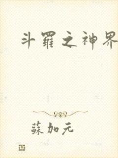 斗罗之神界青楼