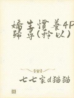 娇生惯养4PH归寻(矜以)