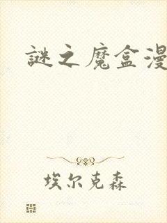 谜之魔盒漫画封面