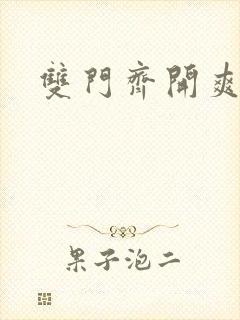 双门齐开爽死啦