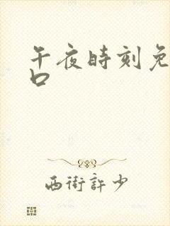 午夜时刻免费入口