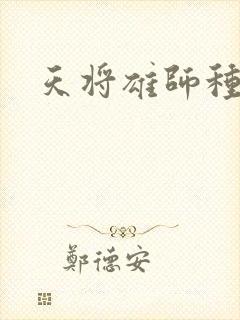 天将雄师种子