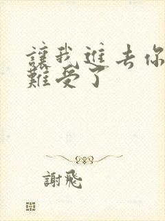 让我进去你就不难受了