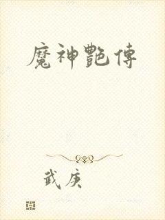 魔神艳传
