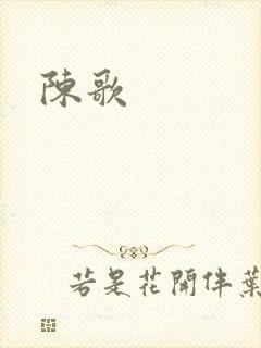 陈歌