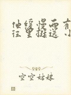 他缓慢而有力的往里挺送 小说