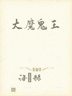大魔鬼王