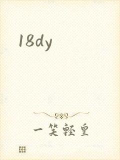 18dy封面