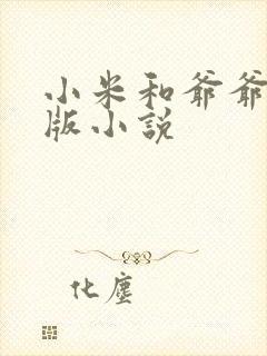 小米和爷爷完整版小说