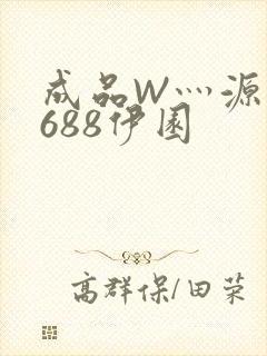 成品W灬源码1688伊园