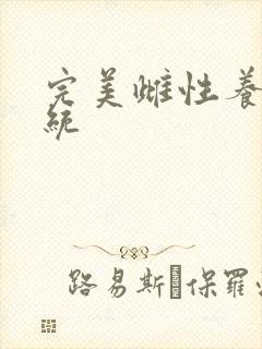 完美雌性养成系统