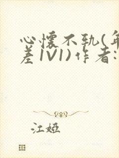 心怀不轨(年龄差1V1)作者:款冬