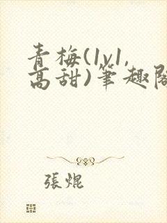 青梅(1v1,高甜)笔趣阁