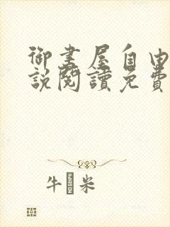 御书屋自由的小说阅读免费