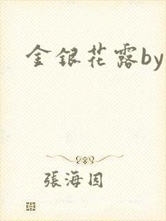 金银花露by