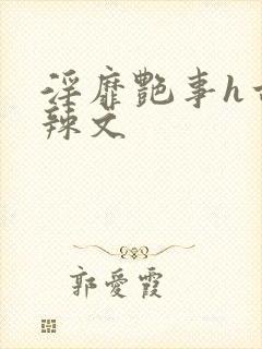 淫靡艳事h古代辣文封面