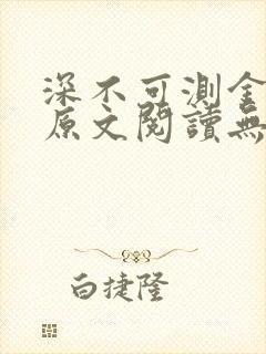 深不可测金银花原文阅读无弹窗