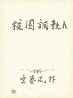 校园调教h封面