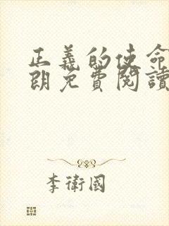 正义的使命厉元朗免费阅读