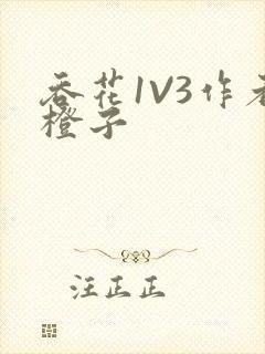 吞花1V3作者橙子