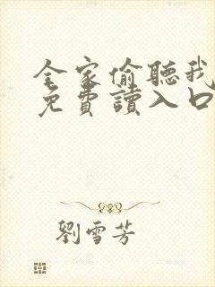 全家偷听我心声免费读入口