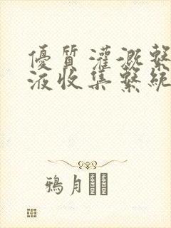 优质灌溉系统y液收集系统