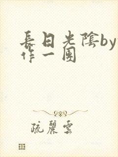 长日光阴by乱作一团