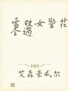 处破女警花处破全过