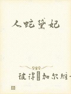 《人蛇黛妃》小说封面