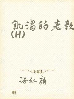 饥渴的老教授 (H)封面