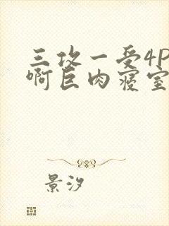 三攻一受4P嗯啊巨肉寝室