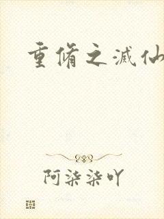 重修之灭仙弑神