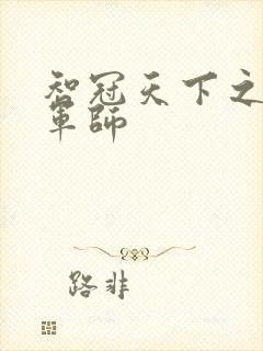 智冠天下之风流军师